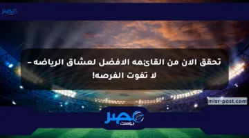 تحقق الآن من القائمة الأفضل لعشاق الرياضة – لا تفوت الفرصة!